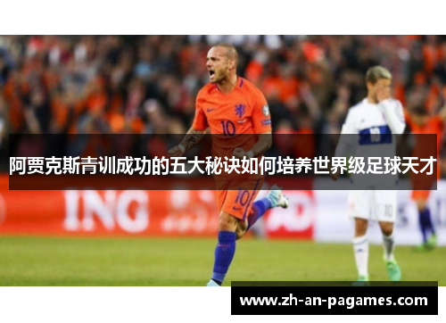 阿贾克斯青训成功的五大秘诀如何培养世界级足球天才