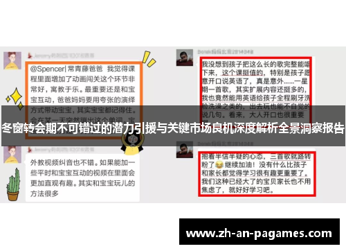 冬窗转会期不可错过的潜力引援与关键市场良机深度解析全景洞察报告
