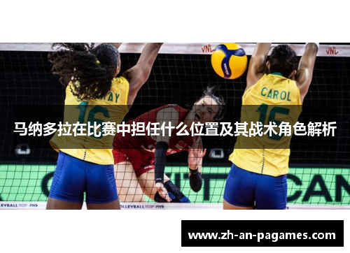 马纳多拉在比赛中担任什么位置及其战术角色解析