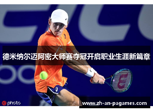 德米纳尔迈阿密大师赛夺冠开启职业生涯新篇章