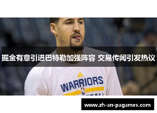 掘金有意引进巴特勒加强阵容 交易传闻引发热议 掘金有意引进巴特勒加强阵容 交易传闻引发热议