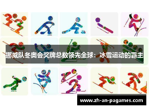 挪威队冬奥会奖牌总数领先全球：冰雪运动的霸主