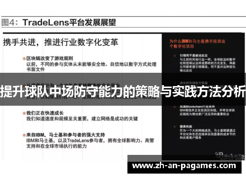 提升球队中场防守能力的策略与实践方法分析