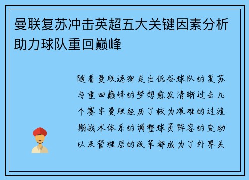 曼联复苏冲击英超五大关键因素分析助力球队重回巅峰 曼联复苏冲击英超五大关键因素分析助力球队重回巅峰