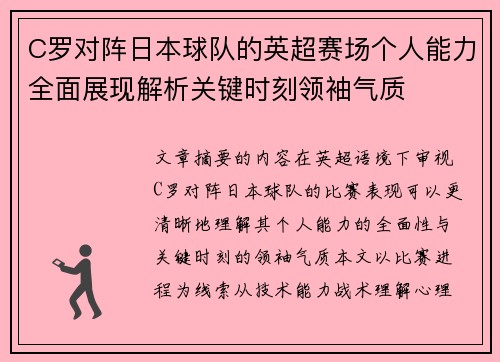 C罗对阵日本球队的英超赛场个人能力全面展现解析关键时刻领袖气质