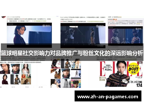 篮球明星社交影响力对品牌推广与粉丝文化的深远影响分析 篮球明星社交影响力对品牌推广与粉丝文化的深远影响分析