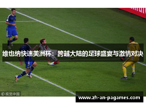 维也纳快速美洲杯:跨越大陆的足球盛宴与激情对决 维也纳快速美洲杯:跨越大陆的足球盛宴与激情对决