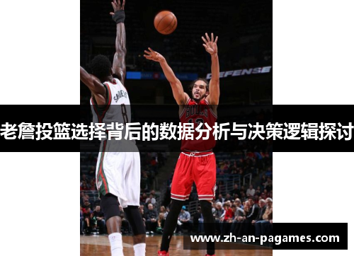 老詹投篮选择背后的数据分析与决策逻辑探讨