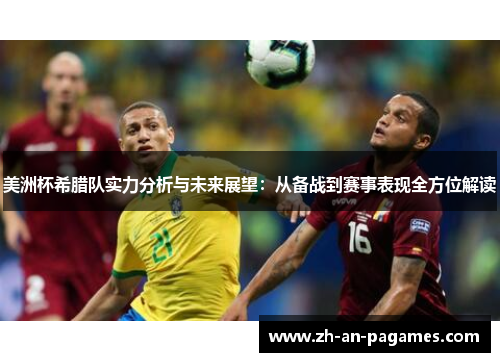 美洲杯希腊队实力分析与未来展望:从备战到赛事表现全方位解读 美洲杯希腊队实力分析与未来展望:从备战到赛事表现全方位解读