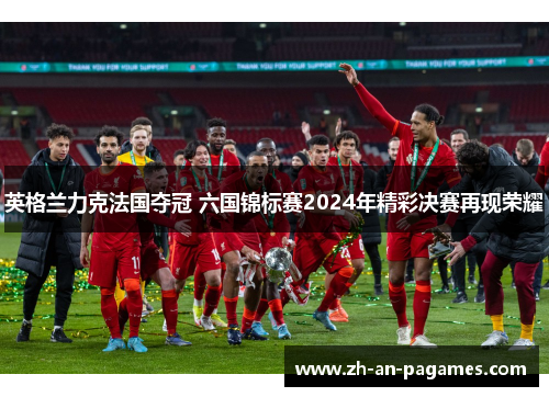 英格兰力克法国夺冠 六国锦标赛2024年精彩决赛再现荣耀 英格兰力克法国夺冠 六国锦标赛2024年精彩决赛再现荣耀