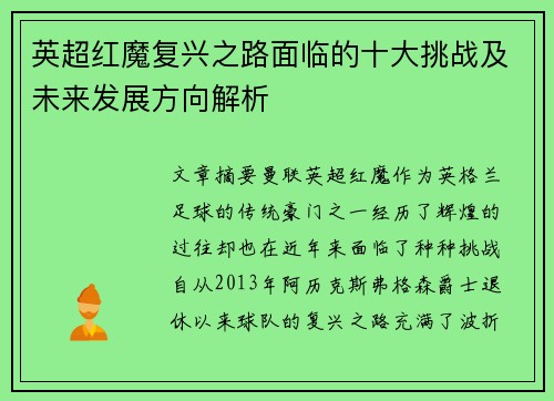 英超红魔复兴之路面临的十大挑战及未来发展方向解析 英超红魔复兴之路面临的十大挑战及未来发展方向解析