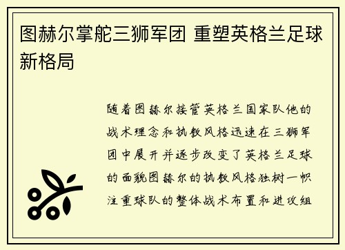 图赫尔掌舵三狮军团 重塑英格兰足球新格局