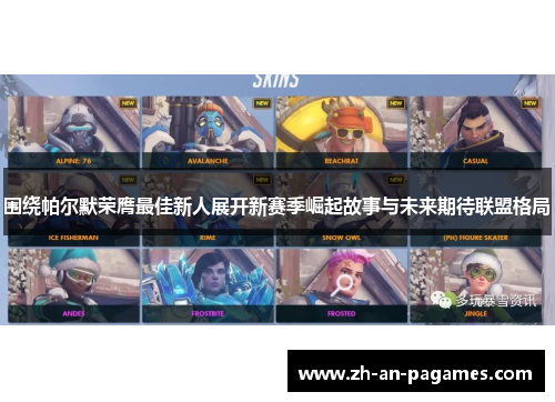 围绕帕尔默荣膺最佳新人展开新赛季崛起故事与未来期待联盟格局 围绕帕尔默荣膺最佳新人展开新赛季崛起故事与未来期待联盟格局