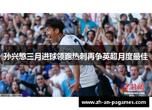 孙兴慜三月进球领跑热刺再争英超月度最佳