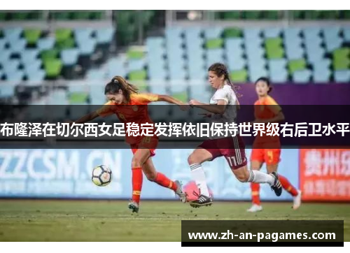 布隆泽在切尔西女足稳定发挥依旧保持世界级右后卫水平