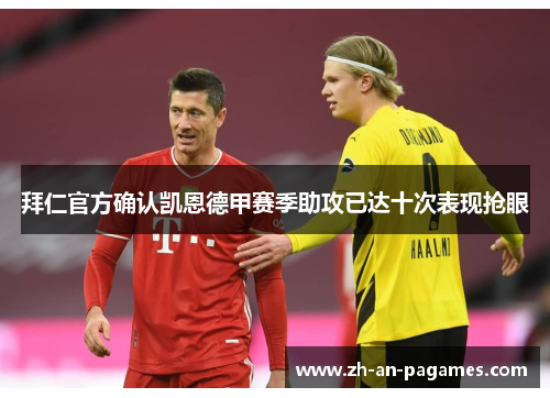 拜仁官方确认凯恩德甲赛季助攻已达十次表现抢眼 拜仁官方确认凯恩德甲赛季助攻已达十次表现抢眼