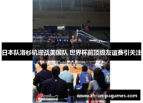 日本队洛杉矶迎战美国队 世界杯前顶级友谊赛引关注 日本队洛杉矶迎战美国队 世界杯前顶级友谊赛引关注
