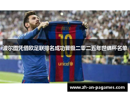 波尔图凭借欧足联排名成功晋级二零二五年世俱杯名单 波尔图凭借欧足联排名成功晋级二零二五年世俱杯名单