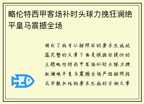 略伦特西甲客场补时头球力挽狂澜绝平皇马震撼全场 略伦特西甲客场补时头球力挽狂澜绝平皇马震撼全场
