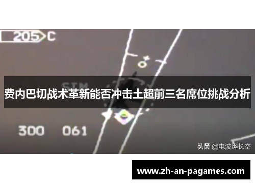 费内巴切战术革新能否冲击土超前三名席位挑战分析
