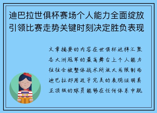 迪巴拉世俱杯赛场个人能力全面绽放引领比赛走势关键时刻决定胜负表现