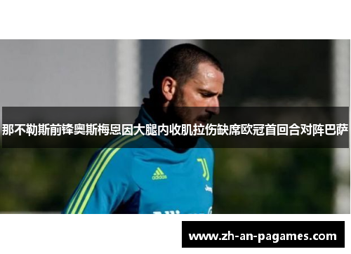 那不勒斯前锋奥斯梅恩因大腿内收肌拉伤缺席欧冠首回合对阵巴萨