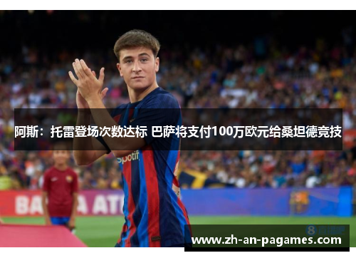 阿斯：托雷登场次数达标 巴萨将支付100万欧元给桑坦德竞技