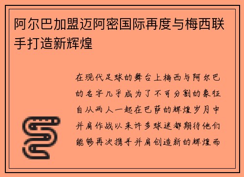 阿尔巴加盟迈阿密国际再度与梅西联手打造新辉煌 阿尔巴加盟迈阿密国际再度与梅西联手打造新辉煌