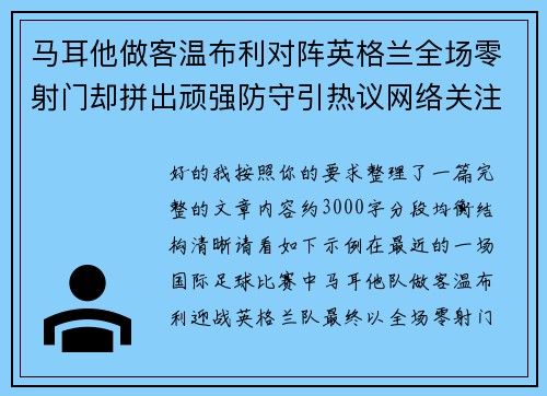 马耳他做客温布利对阵英格兰全场零射门却拼出顽强防守引热议网络关注 马耳他做客温布利对阵英格兰全场零射门却拼出顽强防守引热议网络关注