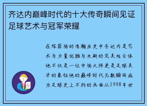 齐达内巅峰时代的十大传奇瞬间见证足球艺术与冠军荣耀