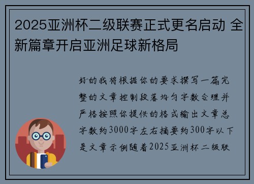 2025亚洲杯二级联赛正式更名启动 全新篇章开启亚洲足球新格局 2025亚洲杯二级联赛正式更名启动 全新篇章开启亚洲足球新格局