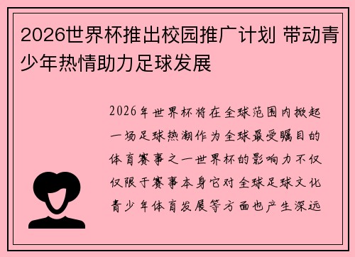 2026世界杯推出校园推广计划 带动青少年热情助力足球发展 2026世界杯推出校园推广计划 带动青少年热情助力足球发展