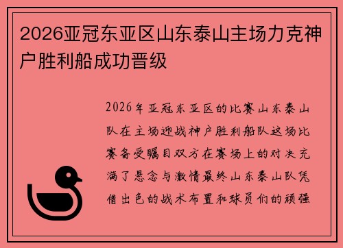 2026亚冠东亚区山东泰山主场力克神户胜利船成功晋级 2026亚冠东亚区山东泰山主场力克神户胜利船成功晋级