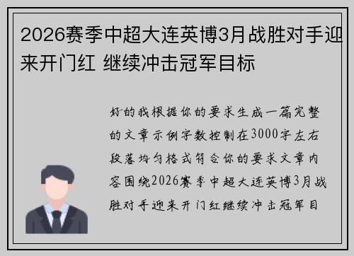 2026赛季中超大连英博3月战胜对手迎来开门红 继续冲击冠军目标