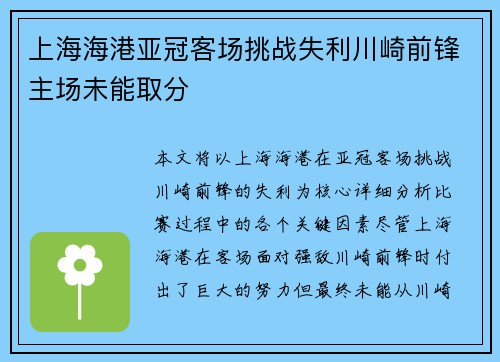 上海海港亚冠客场挑战失利川崎前锋主场未能取分 上海海港亚冠客场挑战失利川崎前锋主场未能取分