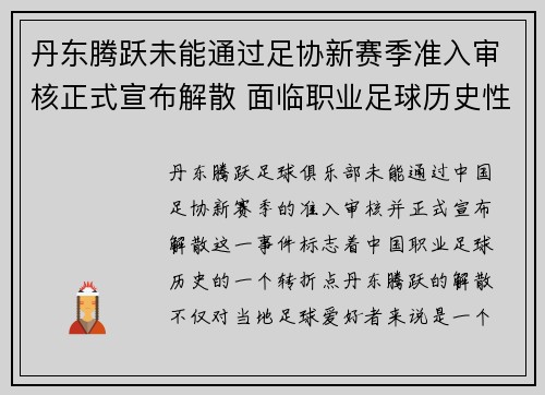 丹东腾跃未能通过足协新赛季准入审核正式宣布解散 面临职业足球历史性转折 丹东腾跃未能通过足协新赛季准入审核正式宣布解散 面临职业足球历史性转折