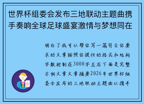 世界杯组委会发布三地联动主题曲携手奏响全球足球盛宴激情与梦想同在 世界杯组委会发布三地联动主题曲携手奏响全球足球盛宴激情与梦想同在