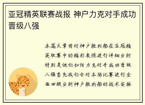亚冠精英联赛战报 神户力克对手成功晋级八强 亚冠精英联赛战报 神户力克对手成功晋级八强