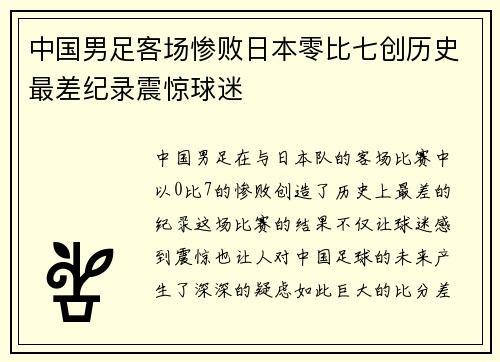 中国男足客场惨败日本零比七创历史最差纪录震惊球迷