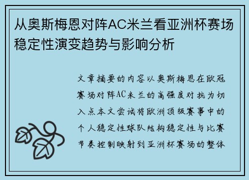 从奥斯梅恩对阵AC米兰看亚洲杯赛场稳定性演变趋势与影响分析
