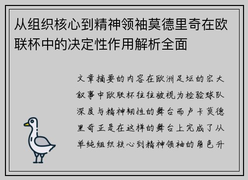 从组织核心到精神领袖莫德里奇在欧联杯中的决定性作用解析全面 从组织核心到精神领袖莫德里奇在欧联杯中的决定性作用解析全面