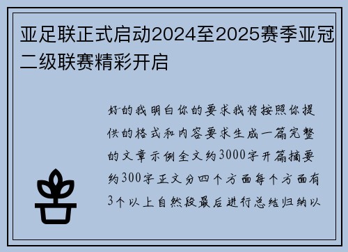 亚足联正式启动2024至2025赛季亚冠二级联赛精彩开启