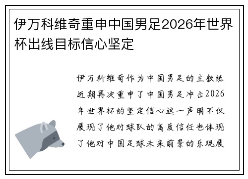 伊万科维奇重申中国男足2026年世界杯出线目标信心坚定 伊万科维奇重申中国男足2026年世界杯出线目标信心坚定