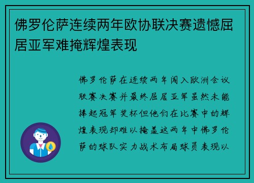 佛罗伦萨连续两年欧协联决赛遗憾屈居亚军难掩辉煌表现