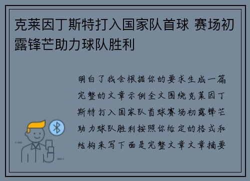 克莱因丁斯特打入国家队首球 赛场初露锋芒助力球队胜利 克莱因丁斯特打入国家队首球 赛场初露锋芒助力球队胜利