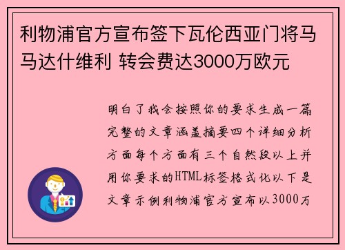 利物浦官方宣布签下瓦伦西亚门将马马达什维利 转会费达3000万欧元