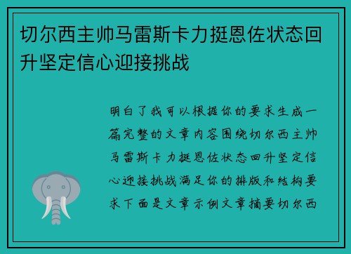 切尔西主帅马雷斯卡力挺恩佐状态回升坚定信心迎接挑战