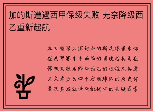 加的斯遭遇西甲保级失败 无奈降级西乙重新起航