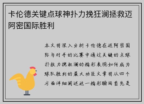 卡伦德关键点球神扑力挽狂澜拯救迈阿密国际胜利