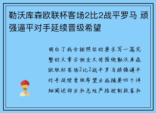 勒沃库森欧联杯客场2比2战平罗马 顽强逼平对手延续晋级希望